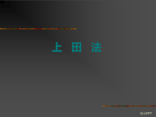 康复治疗方法之上田法