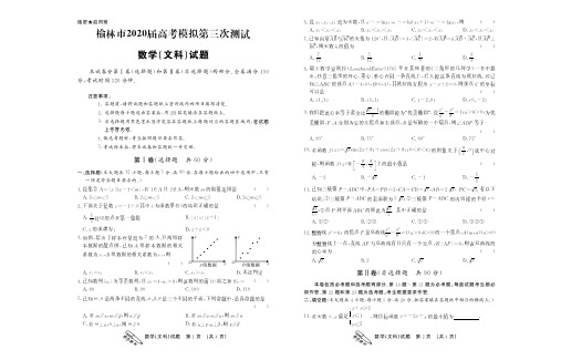 陕西省榆林市2020届高三模拟第三次测试文数试题