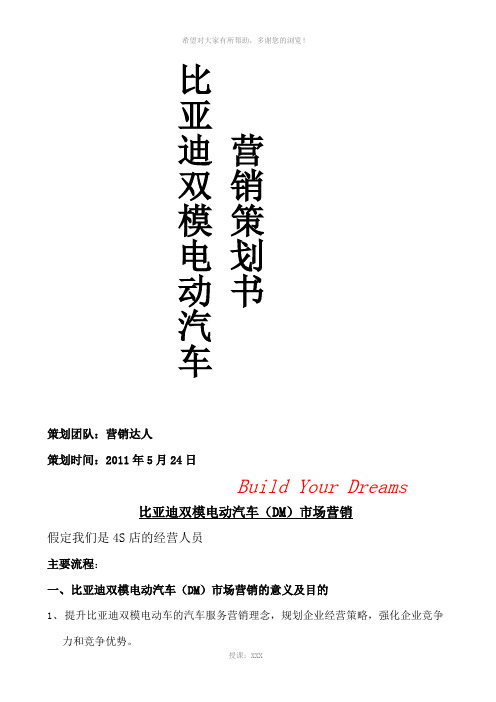 比亚迪双模电动汽车营销策划书-营销达人