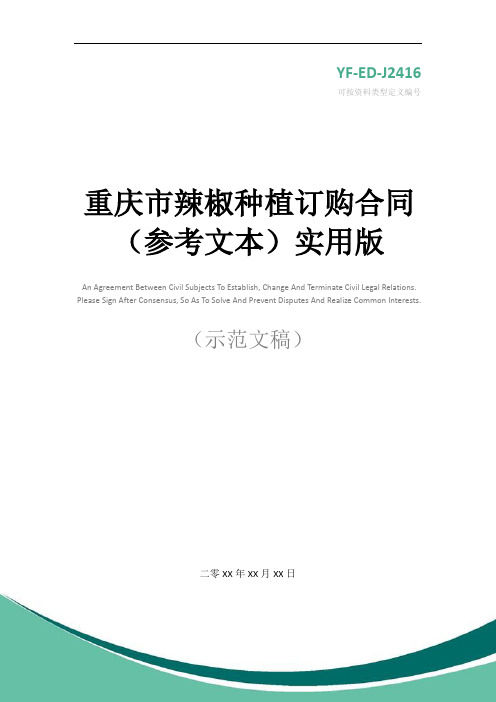 重庆市辣椒种植订购合同(参考文本)实用版