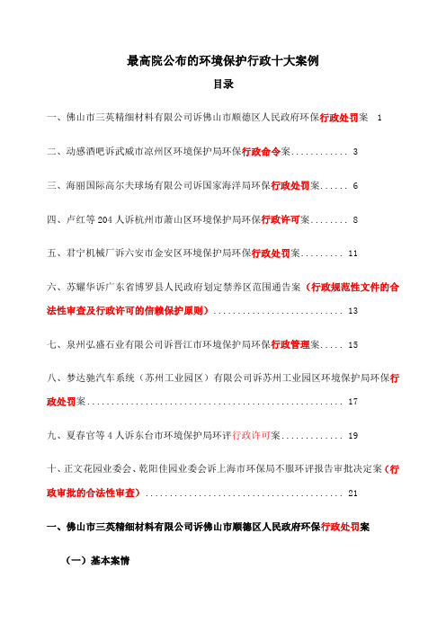 最高院环境保护行政案件十大案例