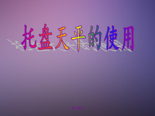 托盘天平的使用方法ppt课件