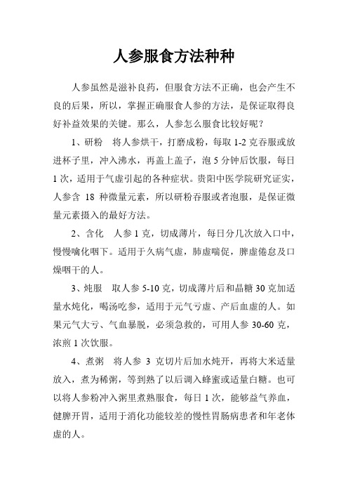 人参服食方法种种
