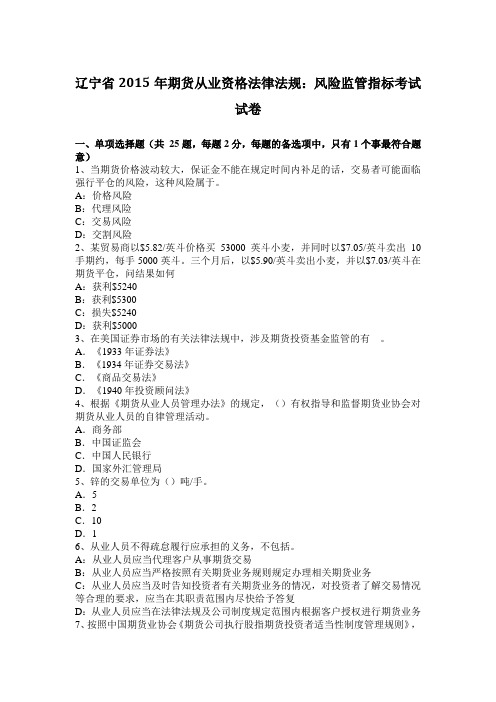 辽宁省2015年期货从业资格法律法规：风险监管指标考试试卷