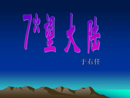 望大陆_PPT课件