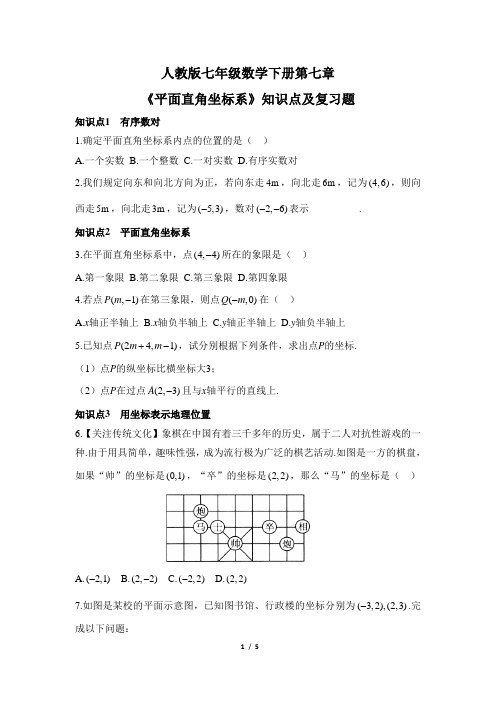人教版七年级数学下册第七章《平面直角坐标系》知识点及复习题