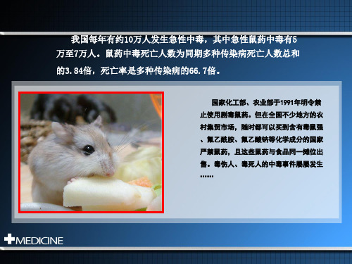 医学课件急性灭鼠药中毒