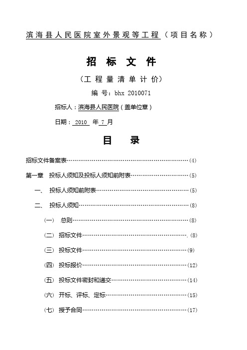 医院室外景观等工程招标文件终稿