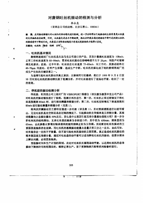 对唐钢吐丝机振动的检测与分析