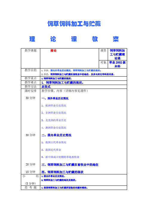 饲草饲料加工与贮藏教案