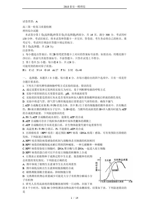 2018泰安一模理综