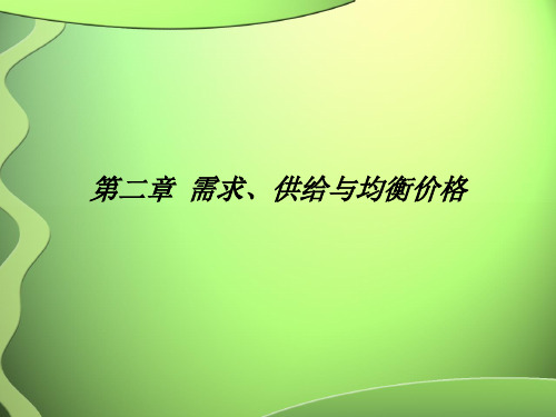 微观经济学之需求、供给和均衡价格