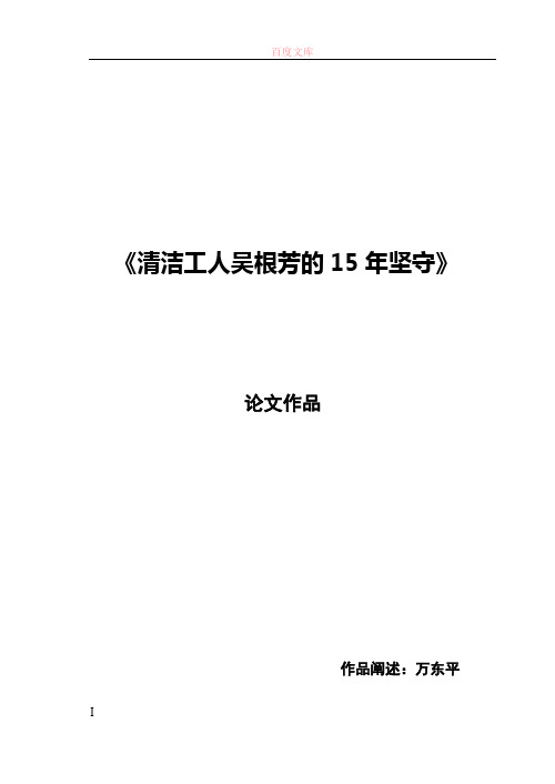 万东平论文清洁工人吴根芳的15年坚守