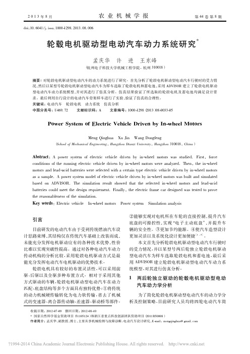 轮毂电机驱动型电动汽车动力系统研究_孟庆华