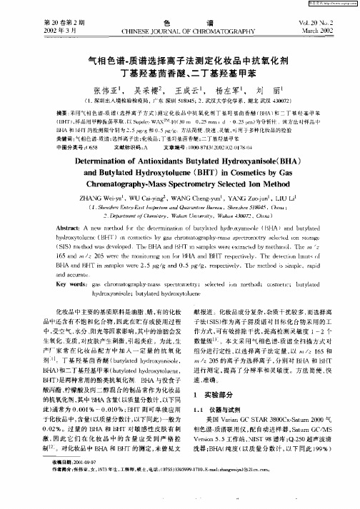 气相色谱—质谱选择离子法测定化妆品中抗氧化剂丁基羟基茴香醚、二丁基羟基甲苯