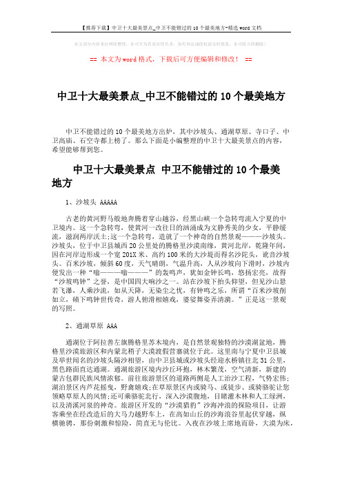 【推荐下载】中卫十大最美景点_中卫不能错过的10个最美地方-精选word文档 (4页)