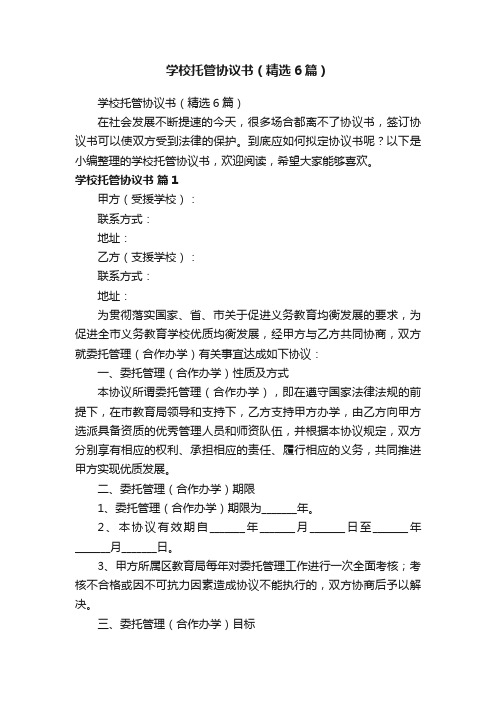 学校托管协议书（精选6篇）