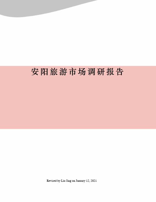 安阳旅游市场调研报告