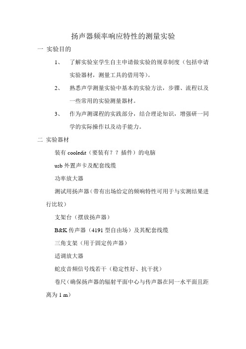 扬声器的频响曲线测量实验方案