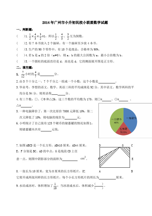 2014年广州市小升初小联盟数学试题及答案