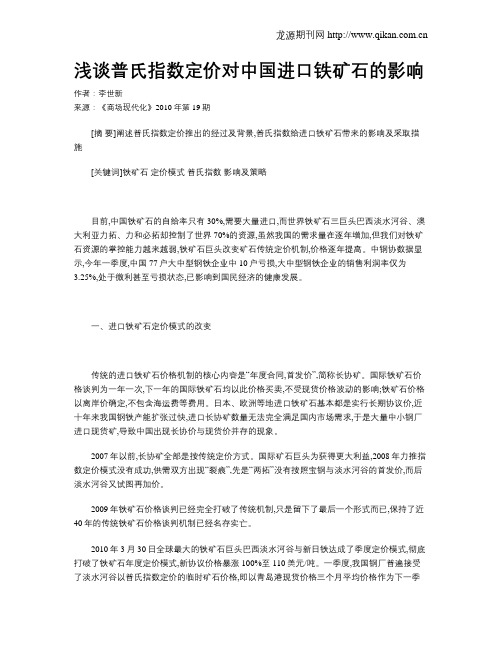 浅谈普氏指数定价对中国进口铁矿石的影响