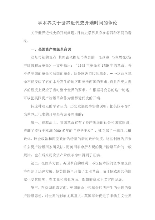 学术界关于世界近代史开端时间的争论