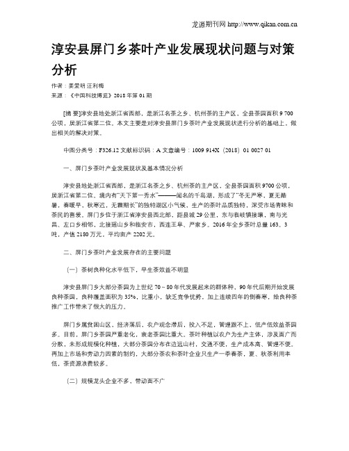 淳安县屏门乡茶叶产业发展现状问题与对策分析