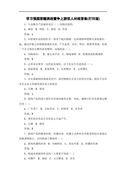 学习强国5答题挑战暨争上游双人对战答案(打印版