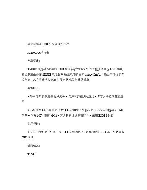 单通道恒流LED可控硅调光芯片RM9005G中文规格书(精)
