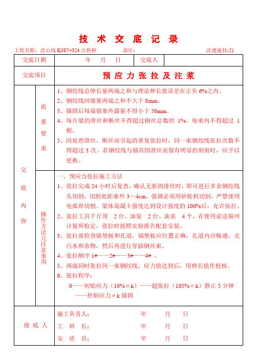 预应力张拉及注浆技术交底