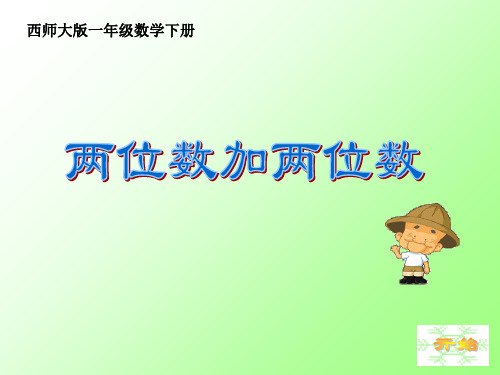 一年级下册数学课件4.3 两位数加、减两位数｜西师大版(秋)(共13张PPT)