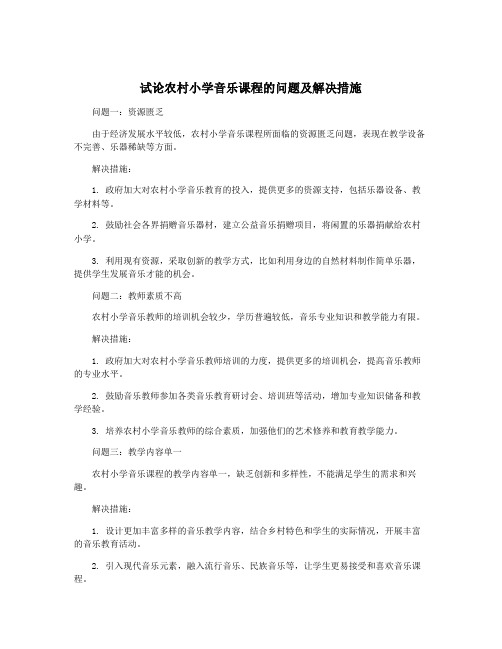 试论农村小学音乐课程的问题及解决措施