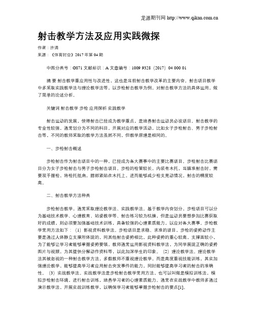 射击教学方法及应用实践微探