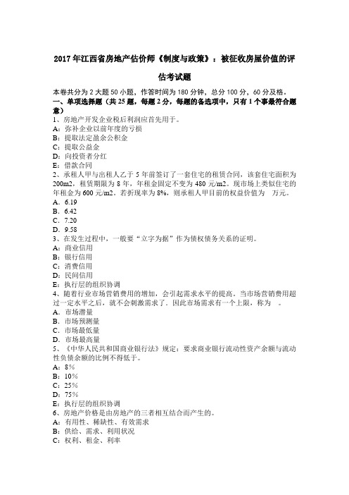 2017年江西省房地产估价师《制度与政策》：被征收房屋价值的评估考试题