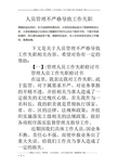 人员管理不严格导致工作失职