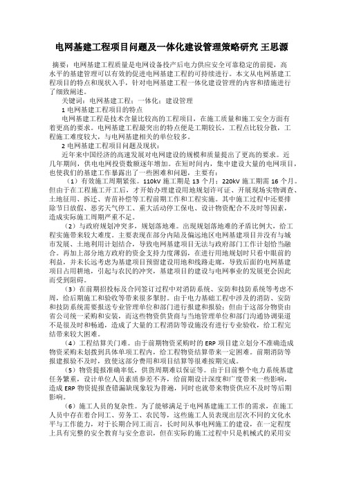 电网基建工程项目问题及一体化建设管理策略研究 王思源