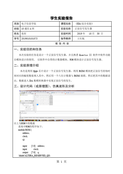 EDA综合实验——正弦信号发生器-张炘精品文档5页