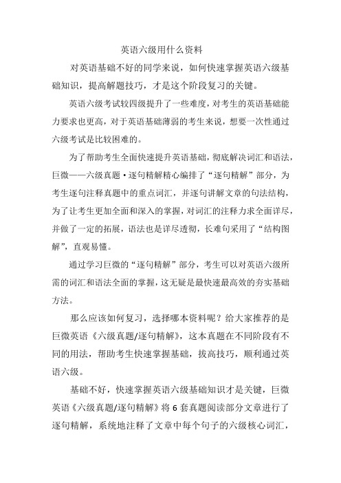 英语六级用什么资料