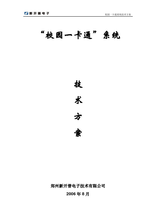 校园一卡通技术方案_郑州新开普