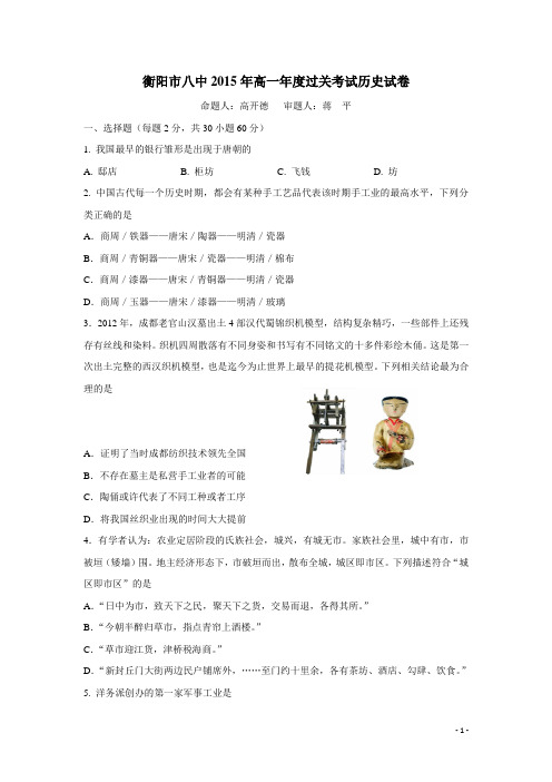 湖南省衡阳八中14—15学年下学期高一期末考试历史(附答案)
