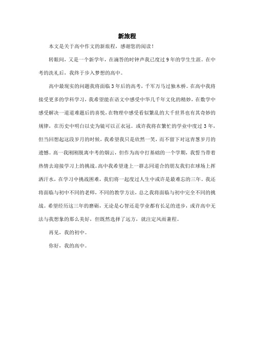 新旅程_高中作文