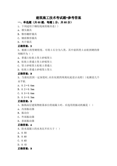 建筑施工技术考试题+参考答案