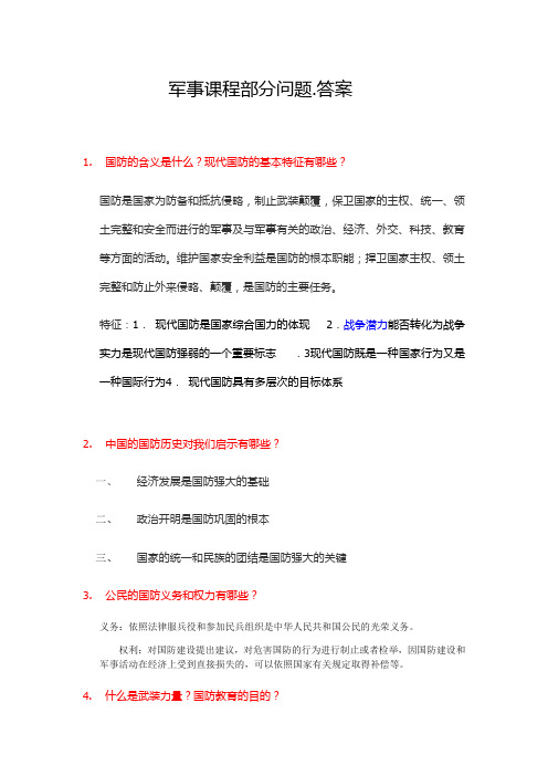 军事课程部分问题.答案