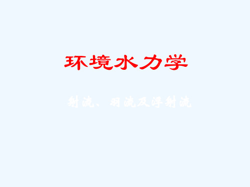 环境水力学-射流、羽流及浮射流
