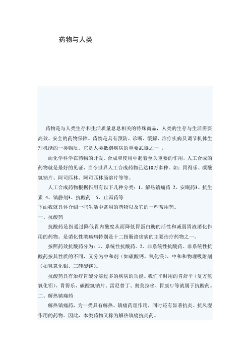 药物与人类