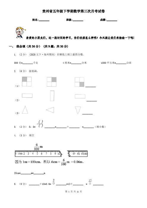 贵州省五年级下学期数学第三次月考试卷