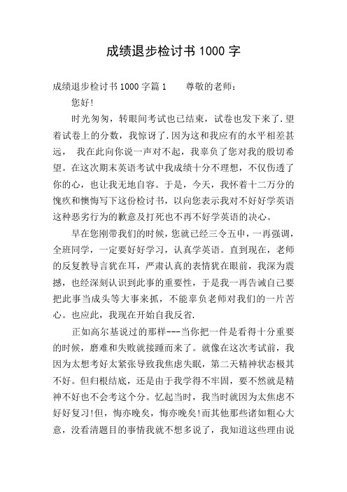 成绩退步检讨书1000字