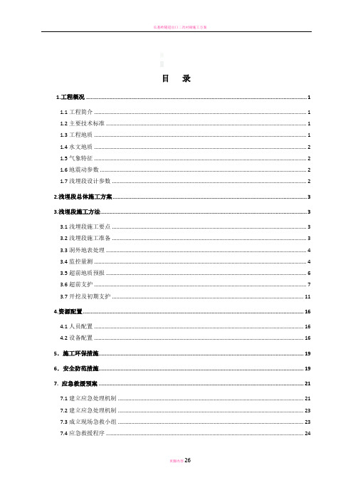 隧道浅埋段施工专项施工方案