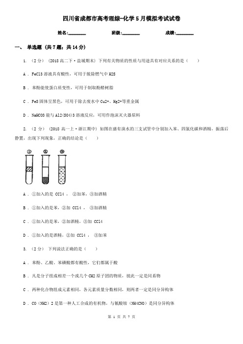 四川省成都市高考理综-化学5月模拟考试试卷