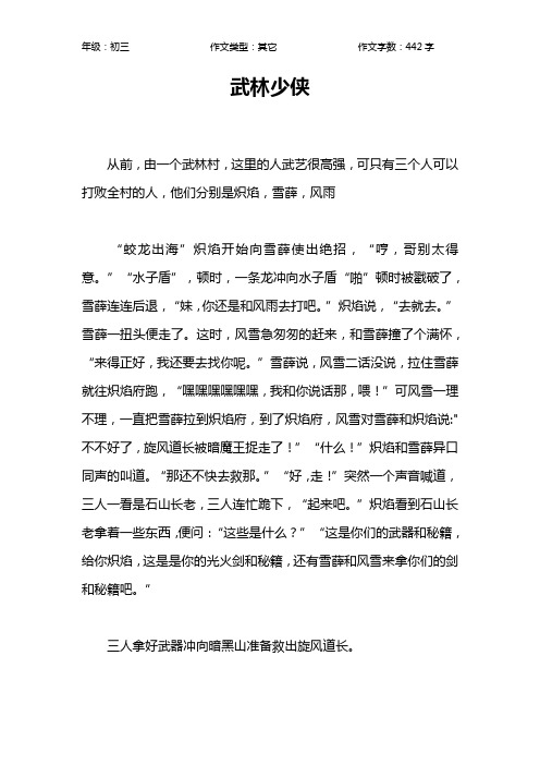 武林少侠作文【初中初三400字】